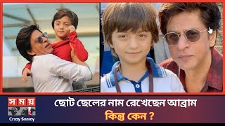 শাহরুখ ছোট ছেলের নাম আব্রাম রেখেছেন কিন্তু কেন । Abram Khan । Crazy Somoy