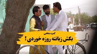 کمره مخفی بکش زبانته چرا روزه ره خوردی