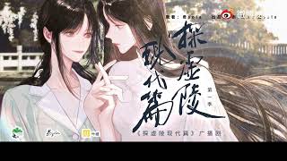 [OLD VERSION] ENG SUB#探虚陵 现代篇广播剧第一季第二集 #TanXuLing AudioDrama Season1Ep2 #ExploringTheVirtualTomb