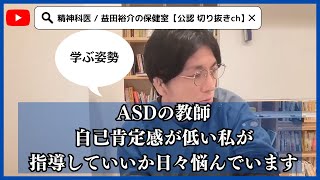 ASDの教師。自己肯定感が低い私が指導していいか日々悩んでいます【発達障害/ADHD/ASD】