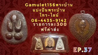 EP.37ช่อง#Gamulet156พระบ้าน#รายการละ300รวมส่ง โทร-ไลน์06-44359142#แบ่งปันพระบ้าน#วัตถุมงคลเครื่องราง