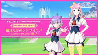 【ボイスドラマ】魔女たちのシンフォニア 〜Sadistic★Candy編②〜【ラピスリライツ】