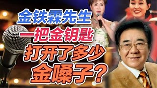 司马南：金铁霖先生一把金钥匙，打开了多少金嗓子?