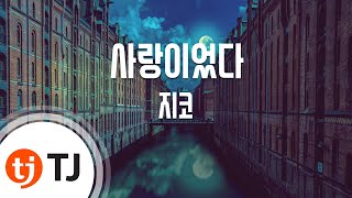 [TJ노래방 / 반키내림] 사랑이었다 - 지코)(ZICO) / TJ Karaoke