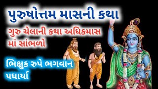 અધિકમાસમા ગુરુ ચેલાની કથા સાંભળો || Adhik Maas katha