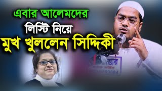 এবার আলেমদের লিস্টি নিয়ে মুখ খুললেন সিদ্দিকী hafizur rahman