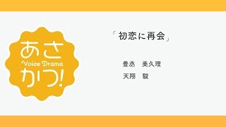 あさかつ！【ボイスドラマ】Voice Drama「初恋に再会」Ver.2