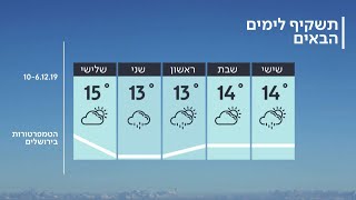 התחזית 05.12.19: הגשם והקור יימשכו לאורך סוף השבוע