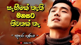 කරණීයමෙත්ත සූත්‍රය | karaniyametta suthraya | පිරිතෙන් කමටහනක් - සුභර ගුණය | aloka