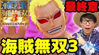 ワンピース海賊無双3！ドレスローザ！vsドフラミンゴ！最終章！ONE PIECE