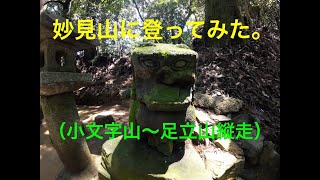 妙見山に登ってみた！！　（小文字山〜足立山縦走）