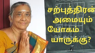 ஜோதிடஉலகம்9342295872 சற்புத்திரபாக்யம் யாருக்குஅமையும்? ஜோதிட ரத்னவாணி திருமதி பொன்னழகு தேனப்பன்