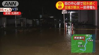 宮城・丸森町　役場も浸水・・・復旧に遅れ(19/10/14)