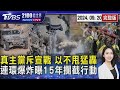 黎巴嫩連環爆炸案 真主黨斥形同宣戰 以色列不甩發動最猛空襲 美國情報人員曝光「金主」 揭15年供應連攔截行動 20240920｜2100TVBS看世界完整版｜TVBS新聞@TVBSNEWS01