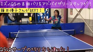 【卓球】ミズノQ5の吉田貼りを藤井優子さん(アドバイザリースタッフ)が試打します！Q5はサーブの切り方にもコツがあった！