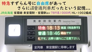 特急すずらん号に自由席があって さらに一部区間普通列車だった記憶 JR北海道