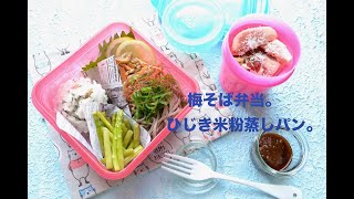 【お弁当作り】梅そば弁当の作り方〜How to make Japanese vegan bento lunch box〜