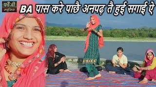 BA पास करे पाछै अनपढ़ तै हुई सगाई ऐ  || TOP SELECTION HARYANVI FOLK LOKGEET || Latest Hits