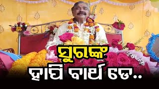 ସୁରଙ୍କ ହାପି ବାର୍ଥ ଡେ.. | Odisha Reporter