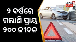 Kendrapara News | Accident | ଦୁଇବର୍ଷରେ କେନ୍ଦ୍ରାପଡ଼ା ଜିଲ୍ଲାରେ ଗଲାଣି ୧୯୬ ଜୀବନ | Odia News