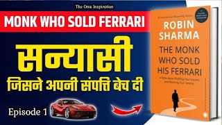The Monk Who Sold His Ferrari by Robin Sharma Audiobook | Book Summary in Hindi| Episode 1