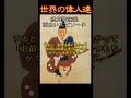 世界の偉人たち【 徳川家康の面白いエピソード】 shorts