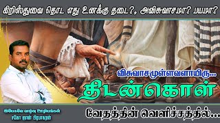 பயம், அவிசுவாசம் என்கிற தடை/ Bleeding for 12 yrs /ஜான் பிரபாகரன்/John Prabhakaran/JESUS THE LIFE