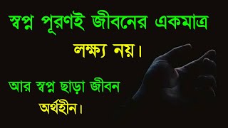 স্বপ্ন পূরণই জীবনের একমাত্র লক্ষ্য নয়//আর স্বপ্ন ছাড়া জীবন অর্থহীন//@techtown2845