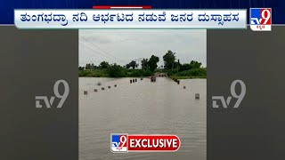 People Risking Their Life To Cross Submerged Bridge In Itagi | ನದಿ ಆರ್ಭಟದ ನಡುವೆ ಜನರ ದುಸ್ಸಾಹಸ