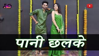 Pani Chhalke (Official Dance Video) | Sapna Choudhary | Choreography By Sanjay Maurya