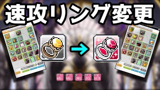 【プリセット】使い方解説＆特殊リングを高速スワップする方法！！【メイプルストーリー】