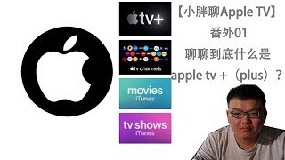 【小胖聊Apple TV】番外01 聊聊到底什么是apple tv +（plus）？