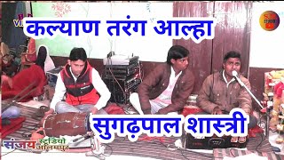 आल्हा कल्याण तरंग आल्हा ।।sugadhpal shastri।।sanjay yadav studio