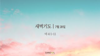 산돌교회 새벽기도회 | 7/28