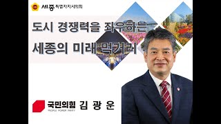 김광운 의원, 도시의 경쟁력 좌우하는 '미래 먹거리'의 육성과 지원 촉구  -etv세종-