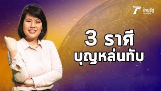 3 ราศีที่มีเกณฑ์บุญหล่นทับรับโชคใหญ่ : ดูดวงกับหมอไก่ พ.พาทินี | 15-02-63 | ตะลอนข่าว