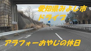 愛知県みよし市ドライブ