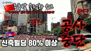 [ 캄보디아 ] 중국투자의 허상, 중국자본으로 올라 간 빌딩의 80%이상 공사중단, 슬럼화 되어버린 캄보디아의 해변휴양도시, 죽어버린 신도시