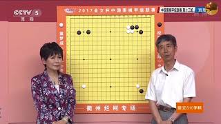 2017中国围棋甲级联赛 第13轮