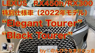 LEXUS　RX　特別仕様車”Elegant Tourer\