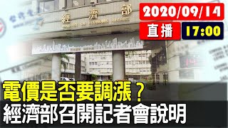 【現場直擊】電價是否要調漲？經濟部召開記者會說明 20200914