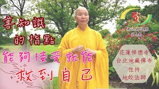 善知識的指點 能接受就救到自己～佛法與健康【第4集】地皎法師佛學講座(台北)