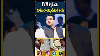 ఈవీఎంలపై అనుమానం ఉంటే #108tvtelugu #evmhacking #voters #viralnews #politicalnews