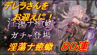 【SINoALICE】淫蕩ナ癒蠍８０連【シノアリス】