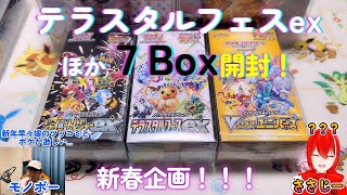 【ポケモンカード】嫁のツッコミに耐えながらテラスタルフェスexほか７Box開封！　珍開封続出？　#ポケカ　#テラスタルフェスex