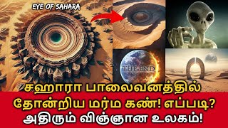 Eye of the Sahara! சஹாரா பாலைவனத்தில் தோன்றிய மர்ம கண்! எப்படி உருவானது? அதிரும் விஞ்ஞான உலகம்!