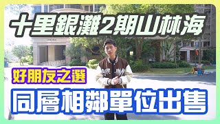 【2023年十里銀灘-2手盤 】2期山林海 好朋友之選 同層相鄰單位出售  #十里銀灘  #碧桂園十里銀灘  #十里銀灘山林海