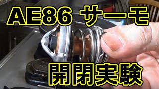 AE86用純正サーモスタット開閉実験 交換取り外し#1