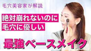 絶対崩れない！毛穴にも優しいベースメイク【毛穴美容家が伝授】#毛穴 #ベースメイク #美容