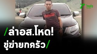 ล่าอส.โหดตามง้อเมีย ยิงแม่ยายดับ | 17-12-63 | ข่าวเย็นไทยรัฐ